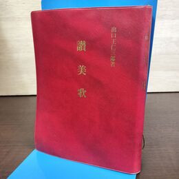 1_　讃美歌 出口王仁三郎 1991年初版 愛善苑 190251