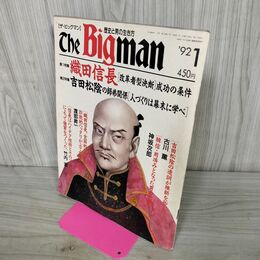 1_　ザ・ビッグマン 1992年 1月 織田信長 190289