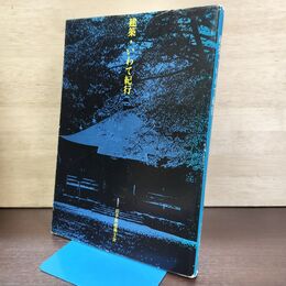 1_　建築・いわて紀行 岩手県建築士会 昭和62年 1987年 210002