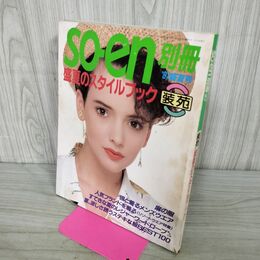 1_　SO-EN 装苑 別冊 盛夏 盛夏のスタイルブック 1987年 昭和62年 210050