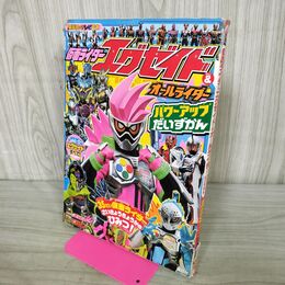 1_　仮面ライダーエグゼイドオールライダー パワーアップ だいずかん 講談社のテレビ絵本 テレビマガジン 講談社 210051
