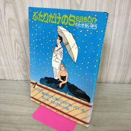 1_　ふたりだけのSeason　わたせせいぞう著　角川書店　 210056