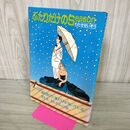 1_　ふたりだけのSeason　わたせせいぞう著　角川書店　 210056