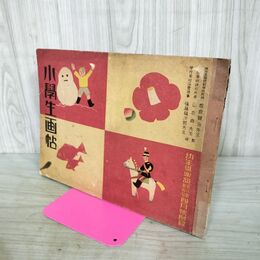 1_　【付録のみ】小学生画帖 幼年楽部附録 第8巻第4号附録 樺島勝一・多田北烏・黒崎義介・宮尾しげを　 210062