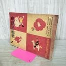 1_　【付録のみ】小学生画帖 幼年楽部附録 第8巻第4号附録 樺島勝一・多田北烏・黒崎義介・宮尾しげを　 210062
