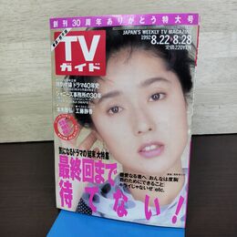 1_　TVガイド 青森・岩手版 1992年 8月22日-8月28日 平成4年 浅野ゆう子 坂井真紀 210070