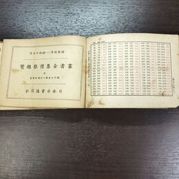 1_　叢書全集価格総覧 明治初年 - 昭和15年 昭和16年 1941年 210071
