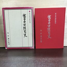 1_　宮古市消防団史 花坂蔵之助 宮古市消防団刊 210074