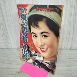 1_　【付録のみ】婦人倶楽部 婦人子供男子 夏の家庭着と外出着 昭和36年 1961年 実物大型紙欠 210079