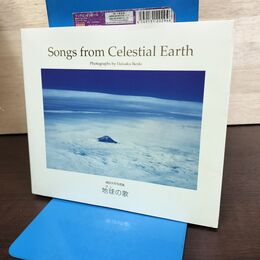 1_　池田大作 写真集 地球の歌 songs from celestial earth 非売品 210080
