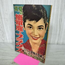 1_　【付録のみ】真夏の簡単服とブラウス ワンピースブラウス 婦人生活八月号附録 8月号 昭和29年 1954年 実物大型紙欠 210082
