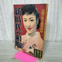 1_　【付録のみ】新時代の和服 主婦の友 11月号付録 1954年 昭和29年 210083