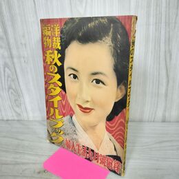 1_　【付録のみ】　洋裁・編物 秋のスタイルブック 婦人生活　昭和30年9月 1955年 210085