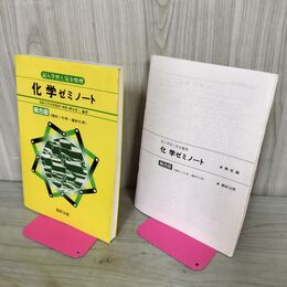 1_　数研出版 化学ゼミノート 記入学習と完全整理 総合版 理科?化学+選択化学 解答付き 書き込み多数・シミ有 210086