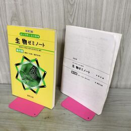 1_　数研出版 生物ゼミノート 記入学習と完全整理 総合版 理科?化学+選択生物 解答付き 書き込み多数有 210088