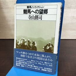 1_　競馬ノンフィクション 競馬への望郷 寺山修司 新書館 210093