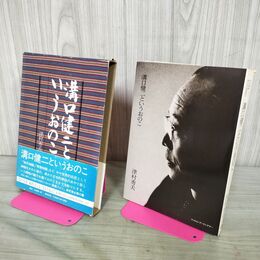 1_　溝口健二というおのこ 津村秀夫 フィルムアートシアター 210107
