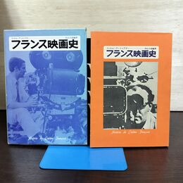 1_　フランス映画史 田山力哉 芳賀書店 210109