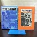 1_　フランス映画史 田山力哉 芳賀書店 210109
