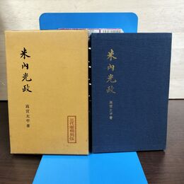 1_　米内光政 高宮太平 三代宰相列伝 時事通信社 210111