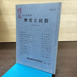 1_　いしどりや 歴史と民俗 創刊号 石鳥谷歴史民俗研究会 昭和58年 210116