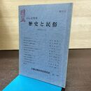 1_　いしどりや 歴史と民俗 創刊号 石鳥谷歴史民俗研究会 昭和58年 210116