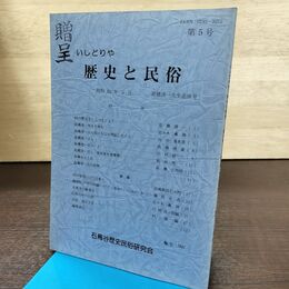 1_　いしどりや 歴史と民俗 第5号 石鳥谷歴史民俗研究会 昭和62年 210123