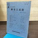 1_　いしどりや 歴史と民俗 第5号 石鳥谷歴史民俗研究会 昭和62年 210123
