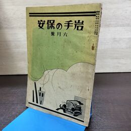 1_　岩手の保安 昭和9年6月号 岩手県警察部保安課発行 210128