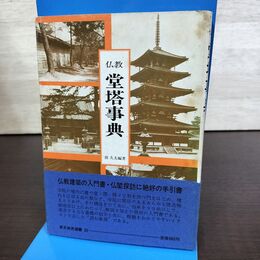 1_　仏教堂塔事典 前久夫 東京美術選書20 210132
