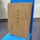 1_　惟神の道 出口王仁三郎 大木教学院 210134