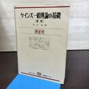 1_　ケインズ一般理論の基礎 新版 川口弘 有斐閣ブックス 210139