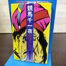 1_　競馬千一夜 競馬場では、時には鬼も走っている 鵜飼正英 三恵書房 210140