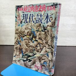 1_　現代読本 陸海軍航空肉迫決戦総集版 1956年 昭和31年12月号 210143