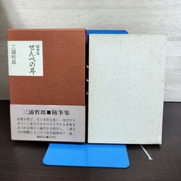 1_　三浦哲郎 随筆集 せんべの耳 初版 帯付 210156
