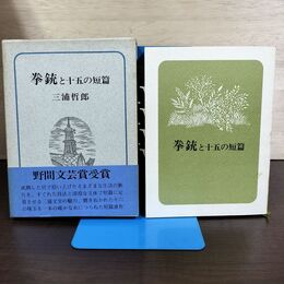 1_　三浦哲郎 拳銃と十五の短篇 帯付 210160