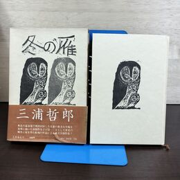 1_　冬の雁 三浦哲郎 初版 帯付 210162