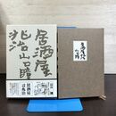 1_　居酒屋兆治 山口瞳 210168