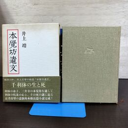 1_　本覚坊遺文 井上靖 210173
