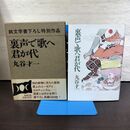 1_　純文学書下ろし特別作品 裏声で歌へ君が代 丸谷才一 210178