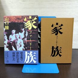 1_　家族 山口瞳 付録 帯付 210179