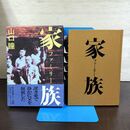 1_　家族 山口瞳 付録 帯付 210179
