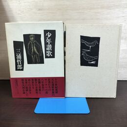 1_　少年讃歌 三浦哲郎 帯付 初版 210186