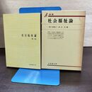 1_　社会福祉論 新版 一番ケ瀬康子 真田是 有斐閣双書 昭和58年 1983年 書き込み多数有 210188