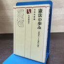 1_　憲法の歩み 池田政章 有斐閣選書 昭和52年 1977年 210196