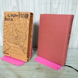 1_　シルクロードの旅 深田久弥 朝日新聞社 210202
