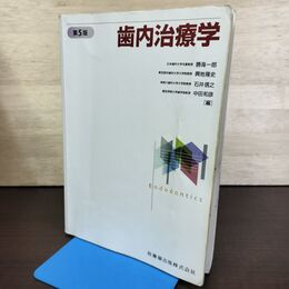 1_　歯内治療学 第5版 勝海一郎 210204