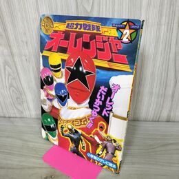 1_　超力戦隊オーレンジャー 講談社のテレビ絵本 210206