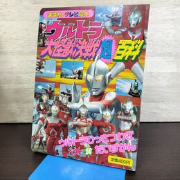 1_　ウルトラ大怪獣決戦超百科 講談社のテレビ絵本 210207