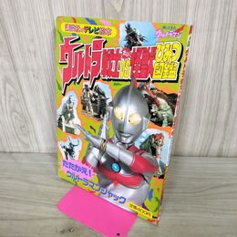 1_　ウルトラ戦士VS怪獣ひみつ図鑑 講談社のテレビ絵本 210208